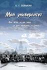 Мой университет: Для всех — он наш, а для каждого — свой Левыкин К. Г.