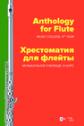 Хрестоматия для флейты. Музыкальное училище. IV курс 