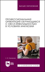 Профессиональная ориентация обучающихся с ОВЗ и инвалидностью в условиях инклюзии Журавлева Е. Ю.