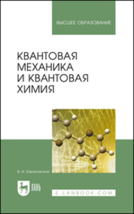 Квантовая механика и квантовая химия Барановский В. И.