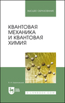 Квантовая механика и квантовая химия Барановский В. И.