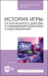 История игры: от ритуального действа к геймифицированному существованию Яременко Н. Н.