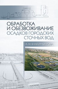Обработка и обезвоживание осадков городских сточных вод Благоразумова А.М.