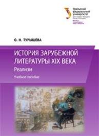 История зарубежной литературы XIX века : Реализм: учеб. пособие Турышева О.Н.