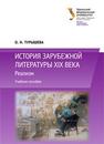 История зарубежной литературы XIX века : Реализм: учеб. пособие Турышева О.Н.