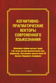 Когнитивно-прагматические векторы современного языкознания