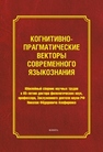 Когнитивно-прагматические векторы современного языкознания 