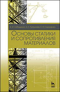 Основы статики и сопротивления материалов Лободенко Е. И., Кутрунова З. С., Куриленко Е. Ю.