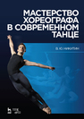 Мастерство хореографа в современном танце Никитин В. Ю.