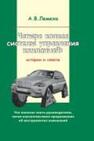 Четыре колеса системы управления компанией: истории и советы Лемеха А. В.