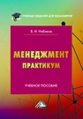 Менеджмент: Практикум Набоков В. И.