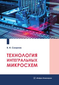 Технология интегральных микросхем Смирнов В. И.