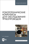 Робототехнические комплексы для обследования трубопроводов Антонов А. А.