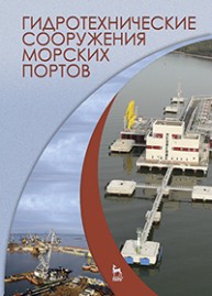 Гидротехнические сооружения морских портов
