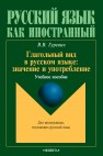 Глагольный вид в русском языке Гуревич В.В.