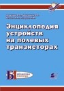 Энциклопедия устройств на полевых транзисторах Дьяконов В.П., Максимчук А.А., Ремнев А.М., Смердов В.Ю.