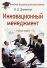 Инновационный менеджмент: Учебное пособие для бакалавров Дармилова Ж.Д.