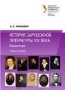 История зарубежной литературы XIX века : Романтизм: учеб. пособие Рабинович В.С.