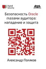 Безопасность Oracle глазами аудитора: нападение и защита Поляков А.М.