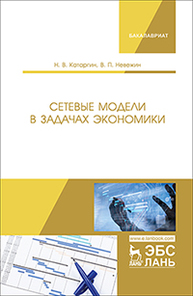 Сетевые модели в задачах экономики Катаргин Н.В., Невежин В.П.