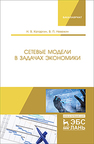 Сетевые модели в задачах экономики Катаргин Н.В., Невежин В.П.