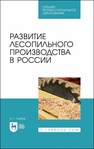 Развитие лесопильного производства в России Глебов И. Т.
