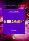 Менеджмент Набоков В. И.