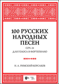 100 русских народных песен. Соч. 24. Для голоса и фортепиано Римский-Корсаков Н. А.