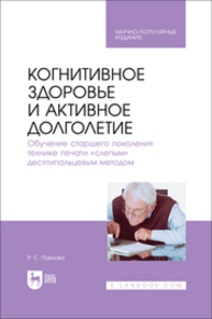 Когнитивное здоровье и активное долголетие. Обучение старшего поколения технике печати «слепым» десятипальцевым методом Павлова Р. С.