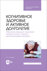 Когнитивное здоровье и активное долголетие. Обучение старшего поколения технике печати «слепым» десятипальцевым методом Павлова Р. С.