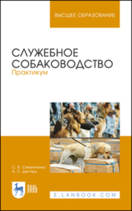 Служебное собаководство. Практикум Семенченко С. В., Дегтярь А. С.
