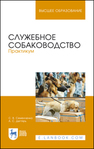 Служебное собаководство. Практикум Семенченко С. В., Дегтярь А. С.