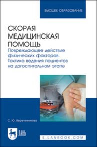 Скорая медицинская помощь. Повреждающее действие физических факторов. Тактика ведения пациентов на догоспитальном этапе Веретенникова С. Ю.