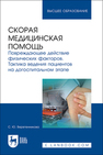 Скорая медицинская помощь. Повреждающее действие физических факторов. Тактика ведения пациентов на догоспитальном этапе Веретенникова С. Ю.