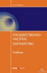 Государственно-частное партнерство. Учебник Игнатюк Н.А.