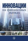 Инновации на финансовых рынках: коллективная монография Берзон Н.И., Буянова Е.А., Газман В.Д.