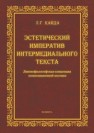 Эстетический императив интермедиального текста. Лингвофилософская концепция композиционнной поэтики : монография Кайда Л.Г.