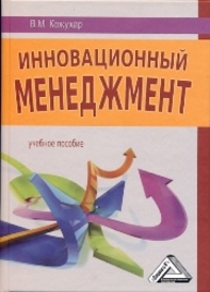 Инновационный менеджмент: Учебное пособие Кожухар В.М.