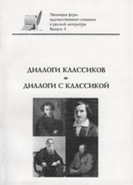 Диалоги классиков — диалоги с классикой: сборник научных статей