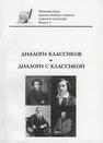 Диалоги классиков — диалоги с классикой: сборник научных статей 