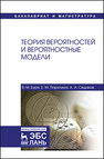 Теория вероятностей и вероятностные модели Буре В.М., Парилина Е.М., Седаков А.А.