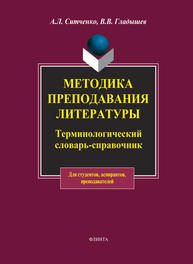 Методика преподавания литературы Ситченко А.Л., Гладышев В.В.