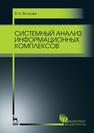 Системный анализ информационных комплексов Волкова В. Н.