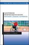 Адаптивная физическая культура. Краткий словарь терминов Ериков В. М., Никулин А. А.