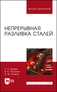 Непрерывная разливка сталей Вдовин К. Н., Точилкин В. В., Ячиков И. М.