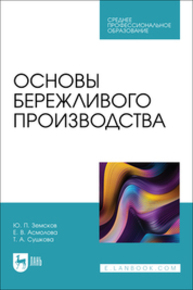 Основы бережливого производства Земсков Ю. П., Асмолова Е. В., Сушкова Т. А.