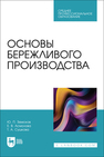 Основы бережливого производства Земсков Ю. П., Асмолова Е. В., Сушкова Т. А.
