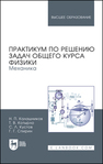 Практикум по решению задач общего курса физики. Механика Калашников Н. П., Котырло Т. В., Кустов С. Л., Спирин Г. Г.