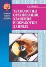 Технологии организации, хранения и обработки данных Левчук Е.А.