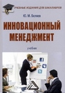 Инновационный менеджмент: Учебник для бакалавров Беляев Ю.М.